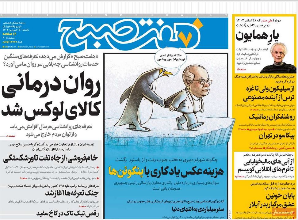 عکس| صفحه اول روزنامه های رسمی کشور امروز یکشنبه 17 فروردین 1404 | دیلی فوتبال