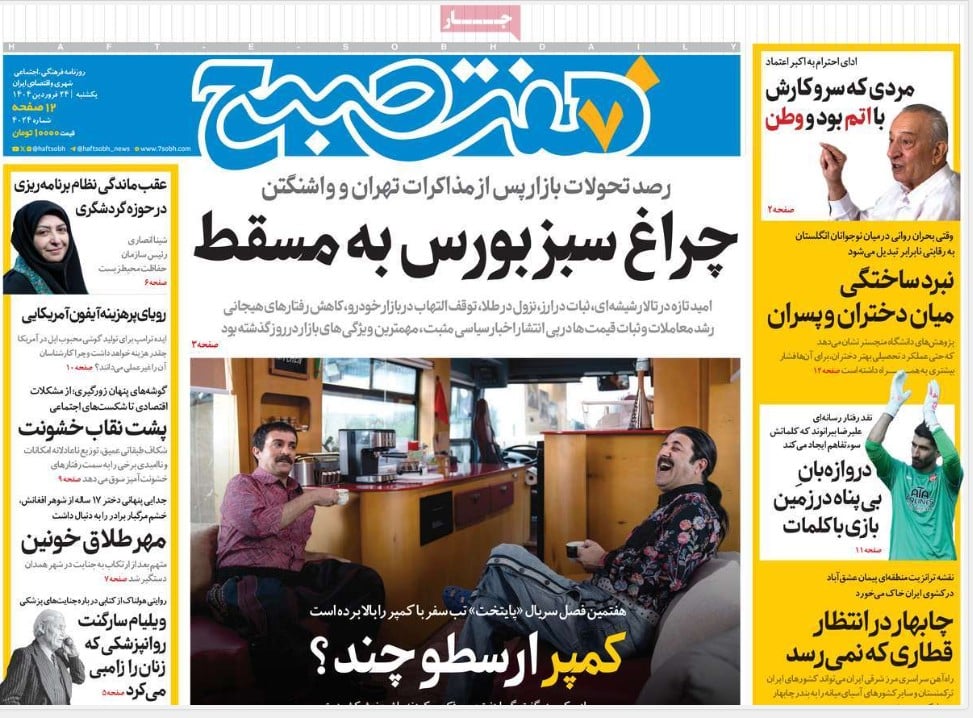 عکس| صفحه اول روزنامه های رسمی کشور امروز یکشنبه 24 فروردین 1404 | دیلی فوتبال