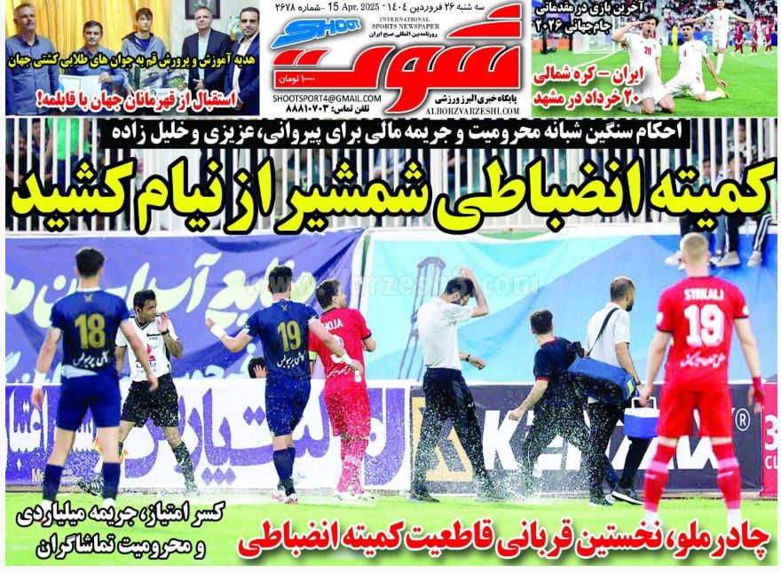 عکس| صفحه اول روزنامه های ورزشی امروز سه شنبه 26 فروردین 1404 | دیلی فوتبال