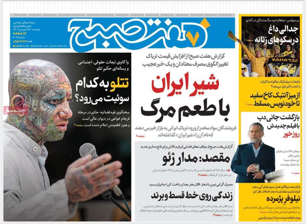عکس| صفحه اول روزنامه های رسمی کشور امروز پنجشنبه 28 فروردین 1404 | دیلی فوتبال