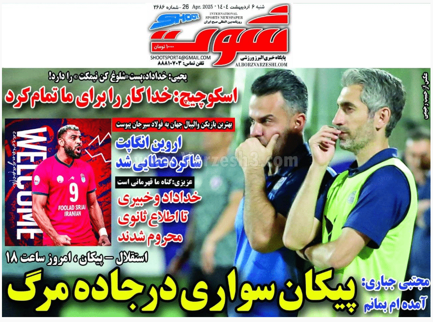 عکس| صفحه اول روزنامه های ورزشی امروز شنبه 6 اردیبهشت 1404 | دیلی فوتبال