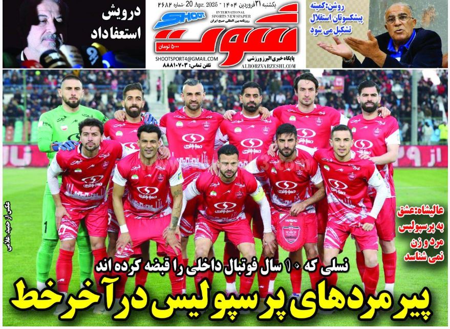 عکس| صفحه اول روزنامه های ورزشی امروز یکشنبه 31 فروردین 1404 | دیلی فوتبال