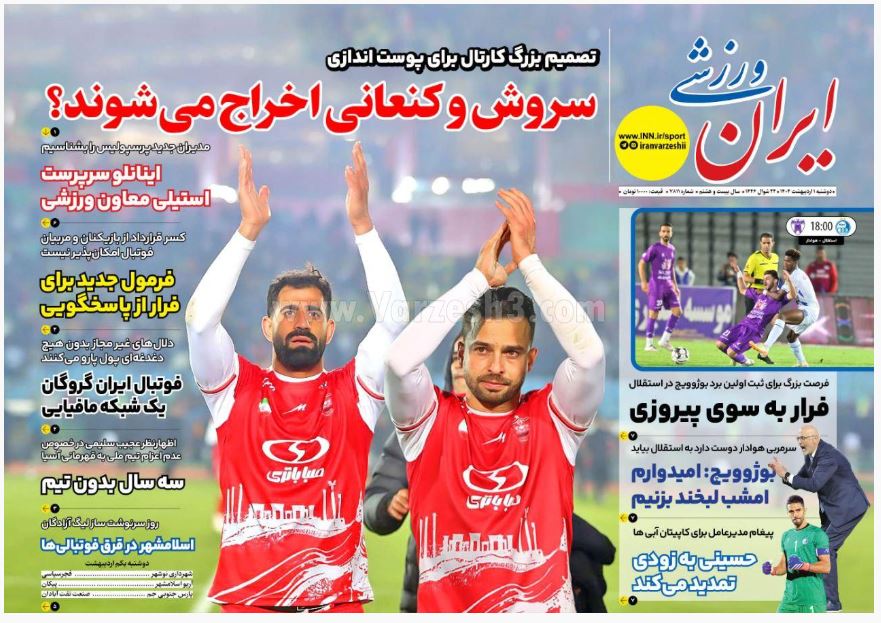 عکس| صفحه اول روزنامه های ورزشی امروز دوشنبه 1 اردیبهشت 1404 | دیلی فوتبال