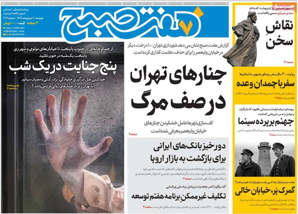 عکس| صفحه اول روزنامه های رسمی کشور امروز دوشنبه 1 اردیبهشت 1404 | دیلی فوتبال