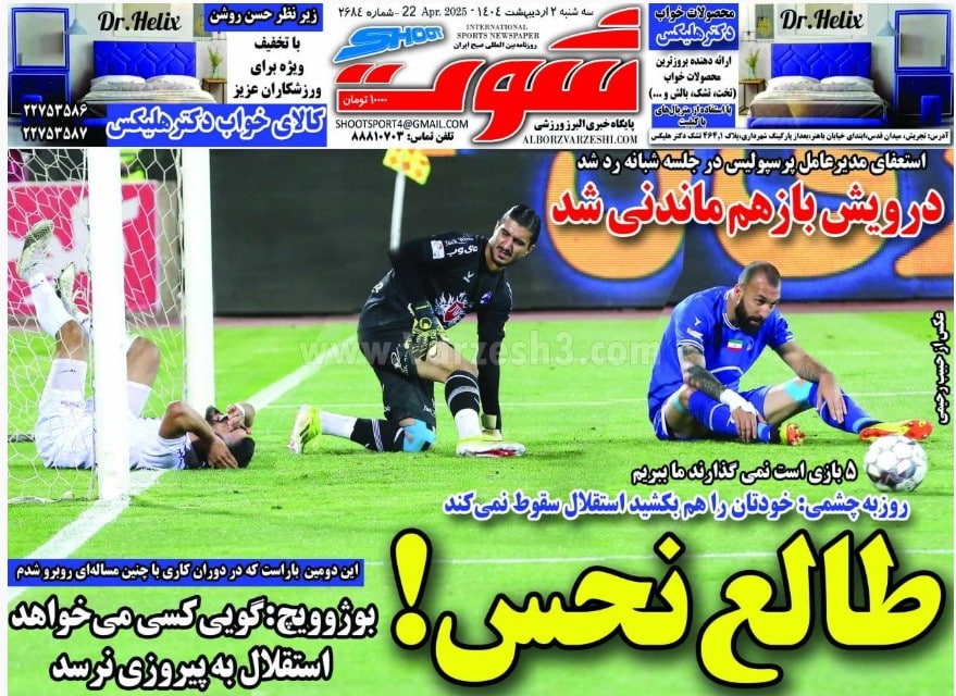 عکس| صفحه اول روزنامه های ورزشی امروز سه شنبه 2 اردیبهشت 1404 | دیلی فوتبال