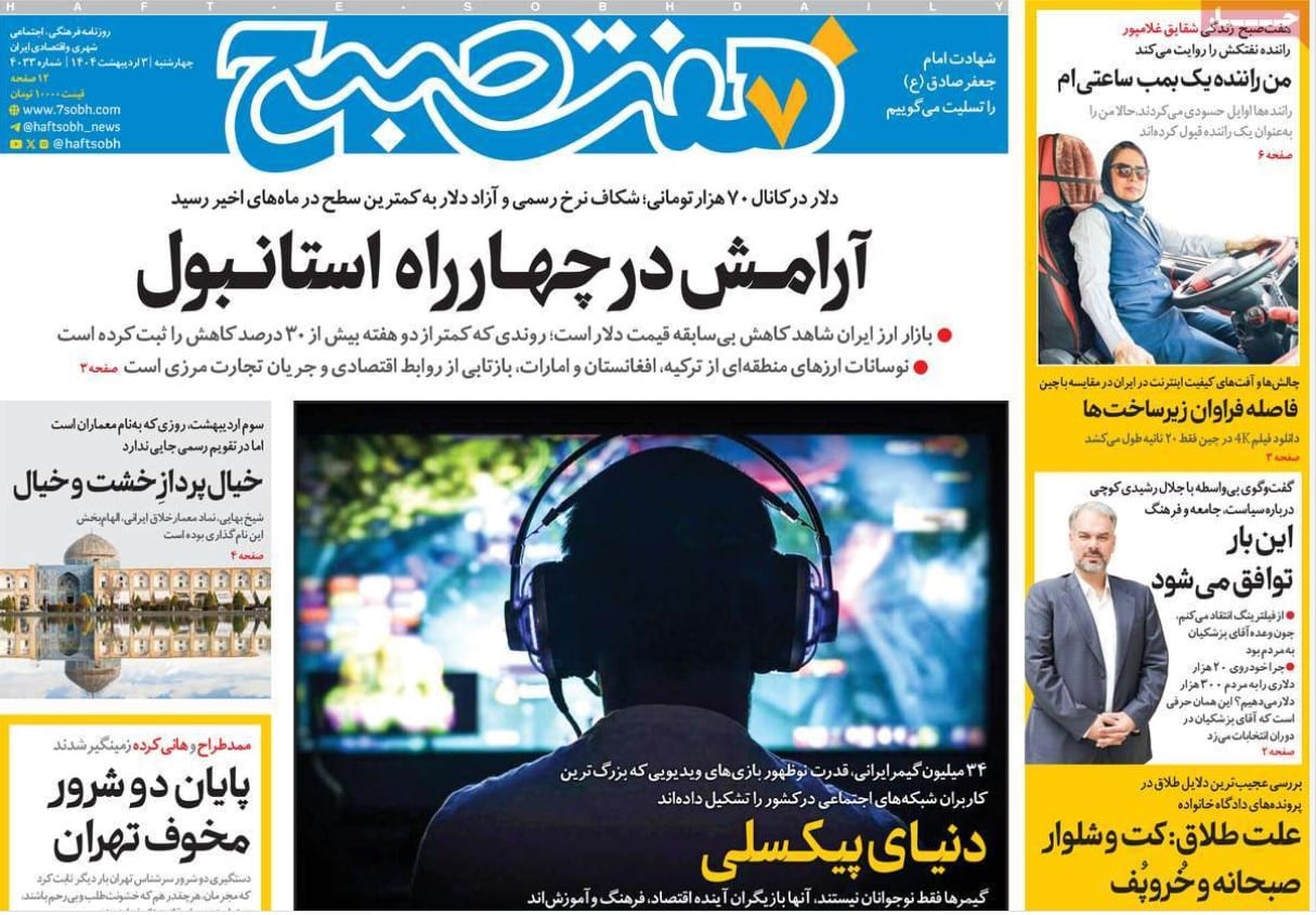 عکس| صفحه اول روزنامه های رسمی کشور امروز چهارشنبه 3 اردیبهشت 1404 | دیلی فوتبال