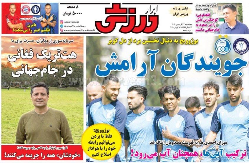 عکس| صفحه اول روزنامه های ورزشی امروز چهارشنبه 27 فروردین 1404 عکس| صفحه اول روزنامه های ورزشی امروز چهارشنبه 27 فروردین 1404 | دیلی فوتبال
