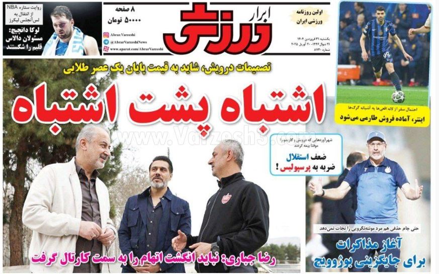 عکس| صفحه اول روزنامه های ورزشی امروز یکشنبه 31 فروردین 1404 | دیلی فوتبال