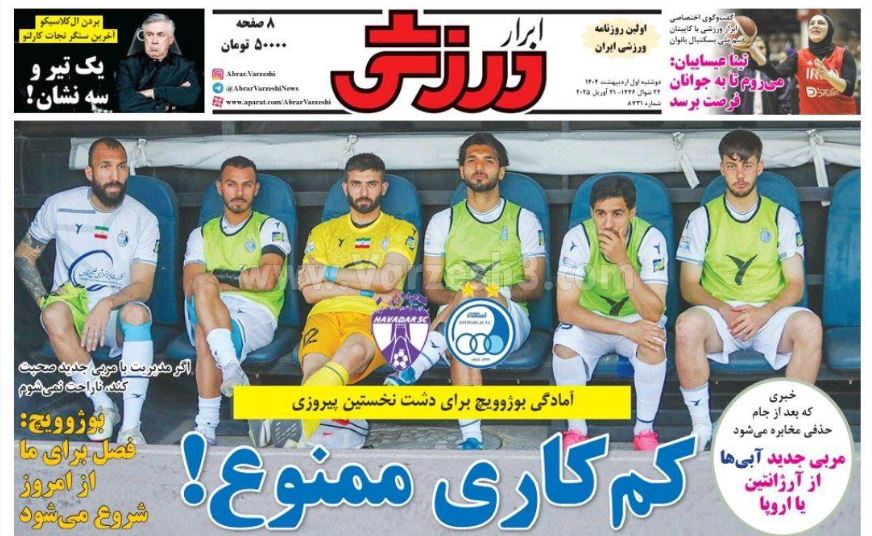 عکس| صفحه اول روزنامه های ورزشی امروز دوشنبه 1 اردیبهشت 1404 | دیلی فوتبال