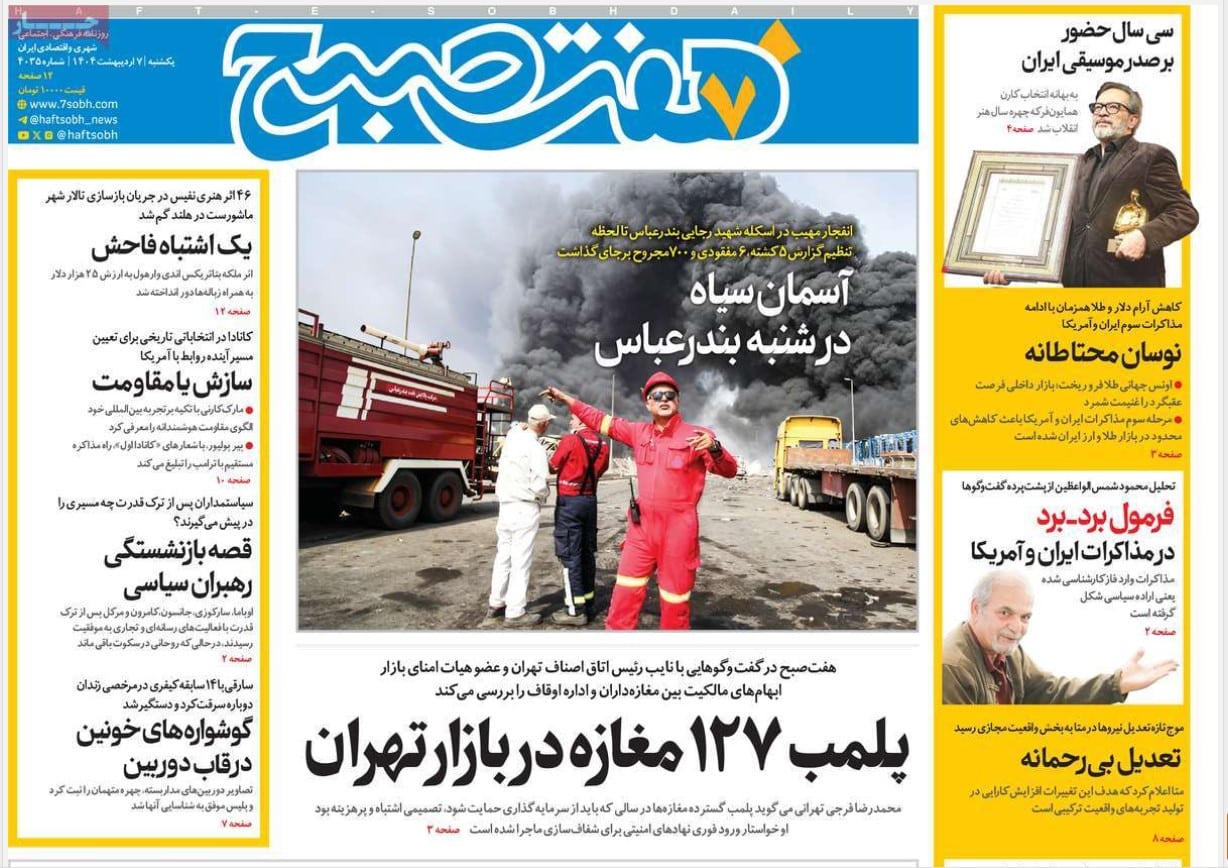 عکس| صفحه اول روزنامه های رسمی کشور امروز یکشنبه 7 اردیبهشت 1404 | دیلی فوتبال
