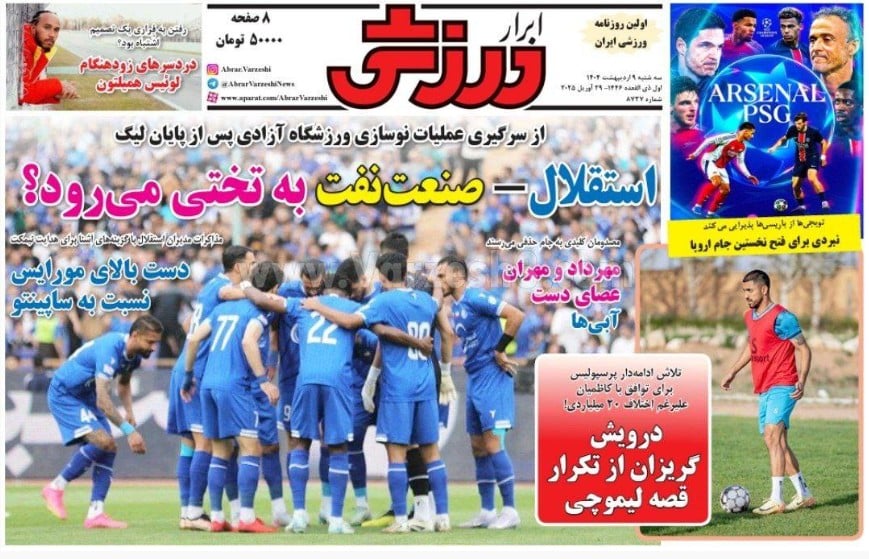 عکس| صفحه اول روزنامه های ورزشی امروز سه شنبه 9 اردیبهشت 1404 | دیلی فوتبال