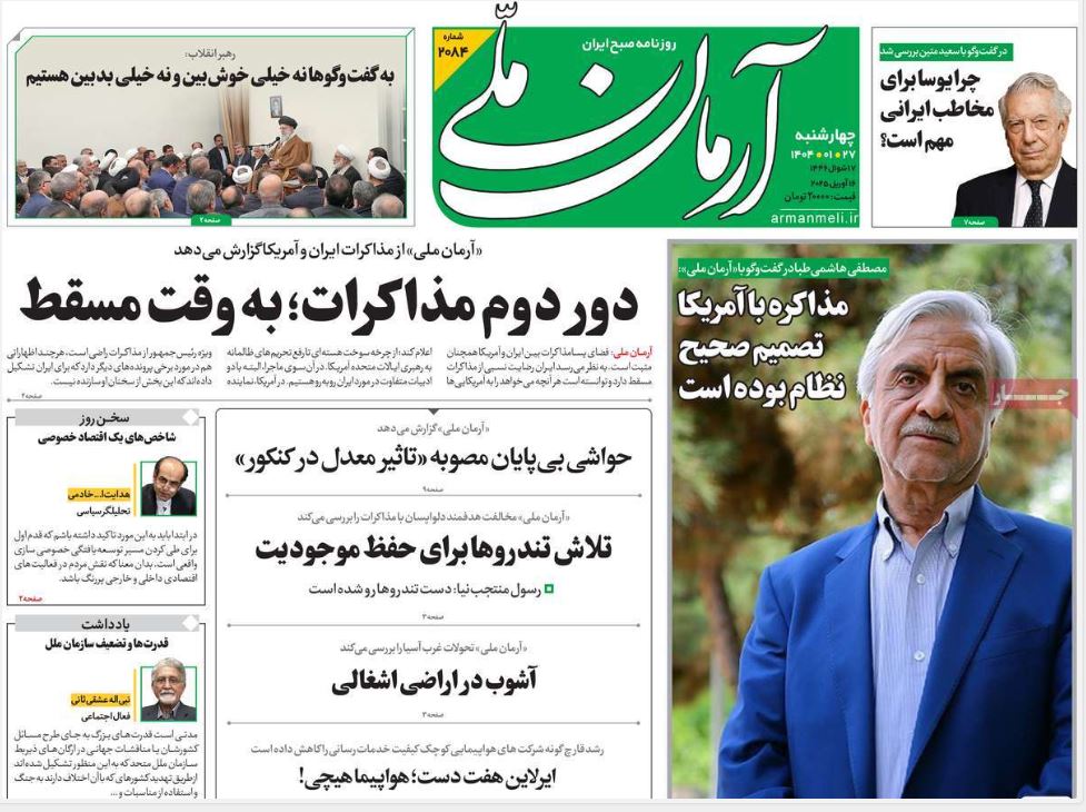 عکس| صفحه اول روزنامه های رسمی کشور امروز چهارشنبه 27 فروردین 1404 | دیلی فوتبال