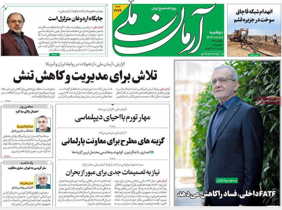 عکس| صفحه اول روزنامه های رسمی کشور امروز دوشنبه 18 فروردین 1404 | دیلی فوتبال