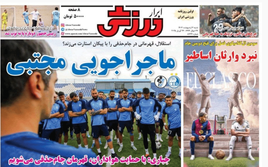 عکس| صفحه اول روزنامه های ورزشی امروز شنبه 6 اردیبهشت 1404 | دیلی فوتبال
