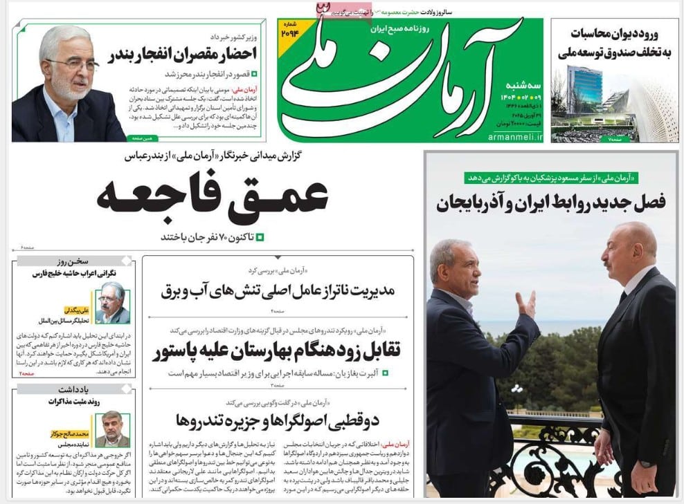 عکس| صفحه اول روزنامه های رسمی کشور امروز سه شنبه 9 اردیبهشت 1404 | دیلی فوتبال
