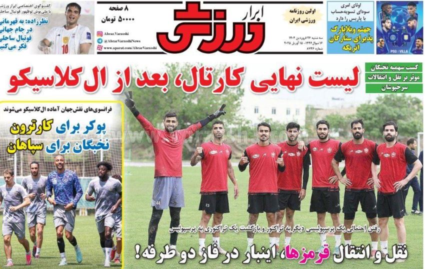 عکس| صفحه اول روزنامه های ورزشی امروز سه شنبه 26 فروردین 1404 | دیلی فوتبال