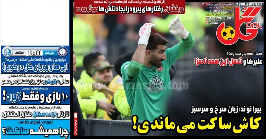 عکس| صفحه اول روزنامه های ورزشی امروز چهارشنبه 27 فروردین 1404 عکس| صفحه اول روزنامه های ورزشی امروز چهارشنبه 27 فروردین 1404 | دیلی فوتبال