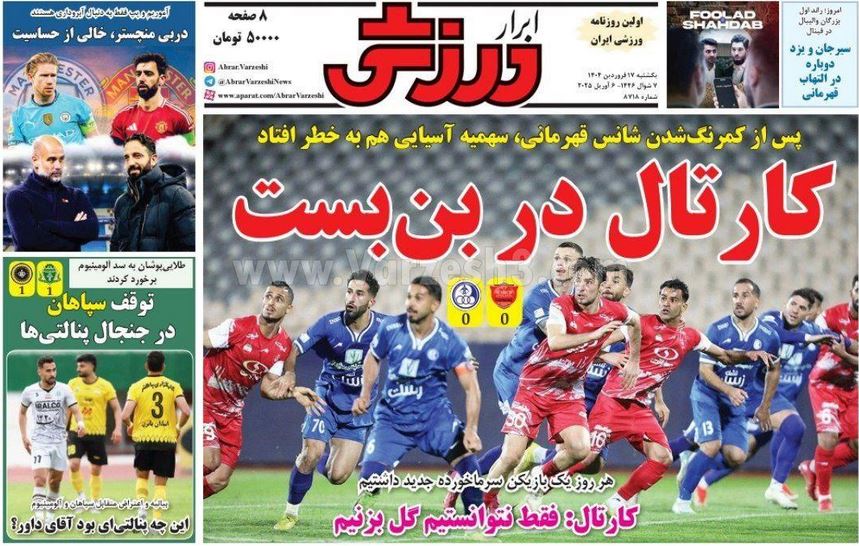 عکس| صفحه اول روزنامه های ورزشی امروز یکشنبه 17 فروردین 1404 | دیلی فوتبال