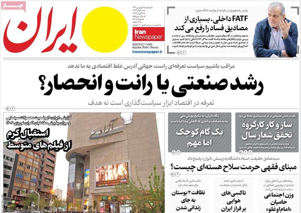 عکس| صفحه اول روزنامه های رسمی کشور امروز دوشنبه 18 فروردین 1404 | دیلی فوتبال