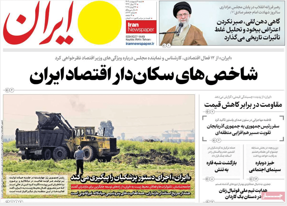 عکس| صفحه اول روزنامه های رسمی کشور امروز شنبه 6 اردیبهشت 1404 | دیلی فوتبال