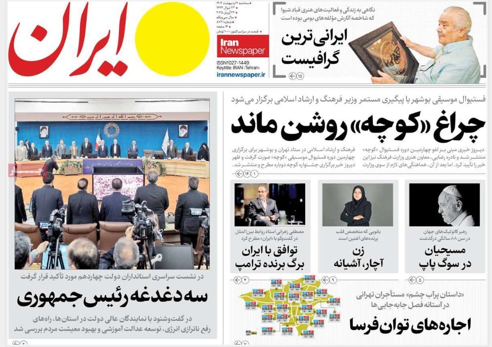 عکس| صفحه اول روزنامه های رسمی کشور امروز سه شنبه 2 اردیبهشت 1404 | دیلی فوتبال