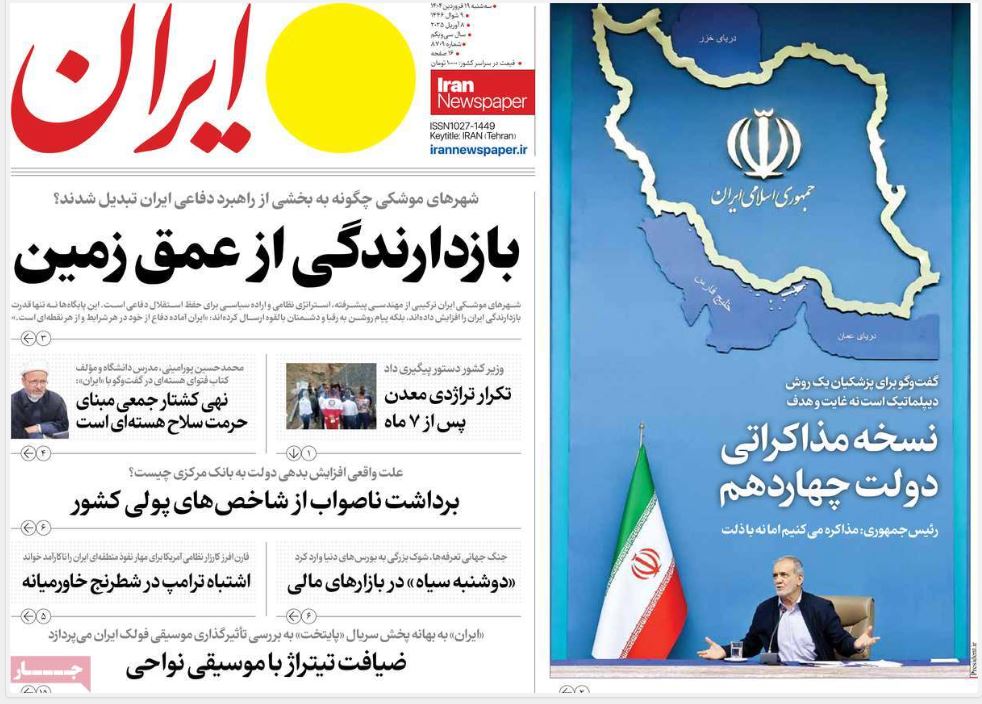 عکس| صفحه اول روزنامه های رسمی کشور امروز سه شنبه 19 فروردین 1404 | دیلی فوتبال