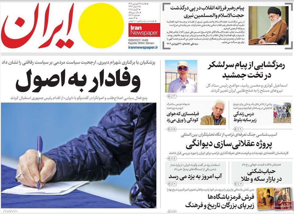 عکس| صفحه اول روزنامه های رسمی کشور امروز یکشنبه 17 فروردین 1404 | دیلی فوتبال