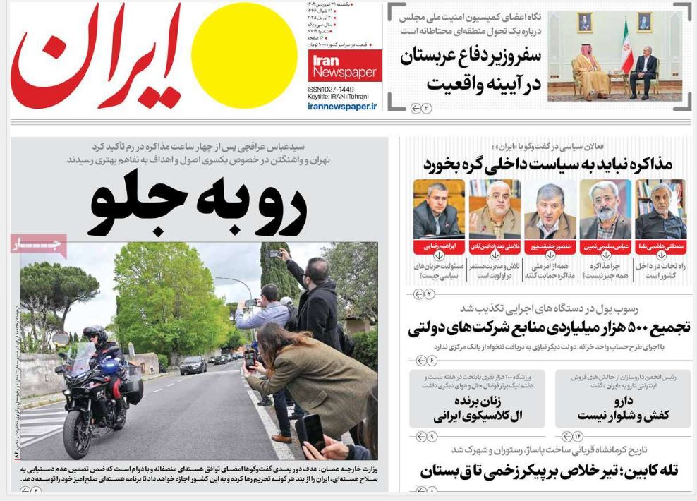 عکس| صفحه اول روزنامه های رسمی کشور امروز یکشنبه 31 فروردین 1404 | دیلی فوتبال