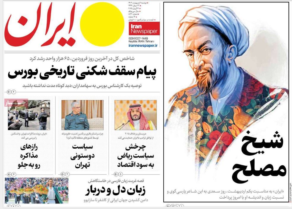 عکس| صفحه اول روزنامه های رسمی کشور امروز دوشنبه 1 اردیبهشت 1404 | دیلی فوتبال