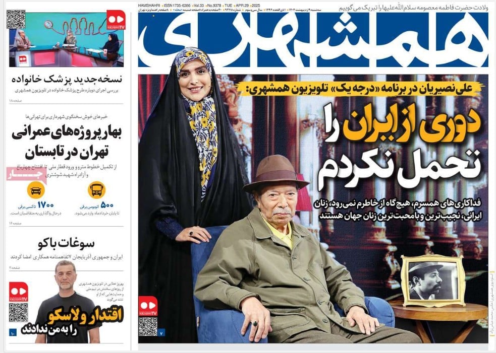 عکس| صفحه اول روزنامه های رسمی کشور امروز سه شنبه 9 اردیبهشت 1404 | دیلی فوتبال