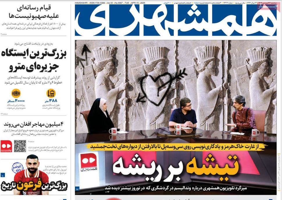 عکس| صفحه اول روزنامه های رسمی کشور امروز سه شنبه 26 فروردین 1404 | دیلی فوتبال