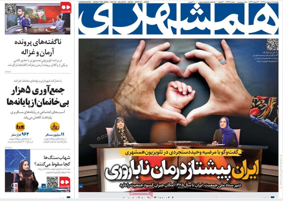عکس| صفحه اول روزنامه های رسمی کشور امروز دوشنبه 1 اردیبهشت 1404 | دیلی فوتبال