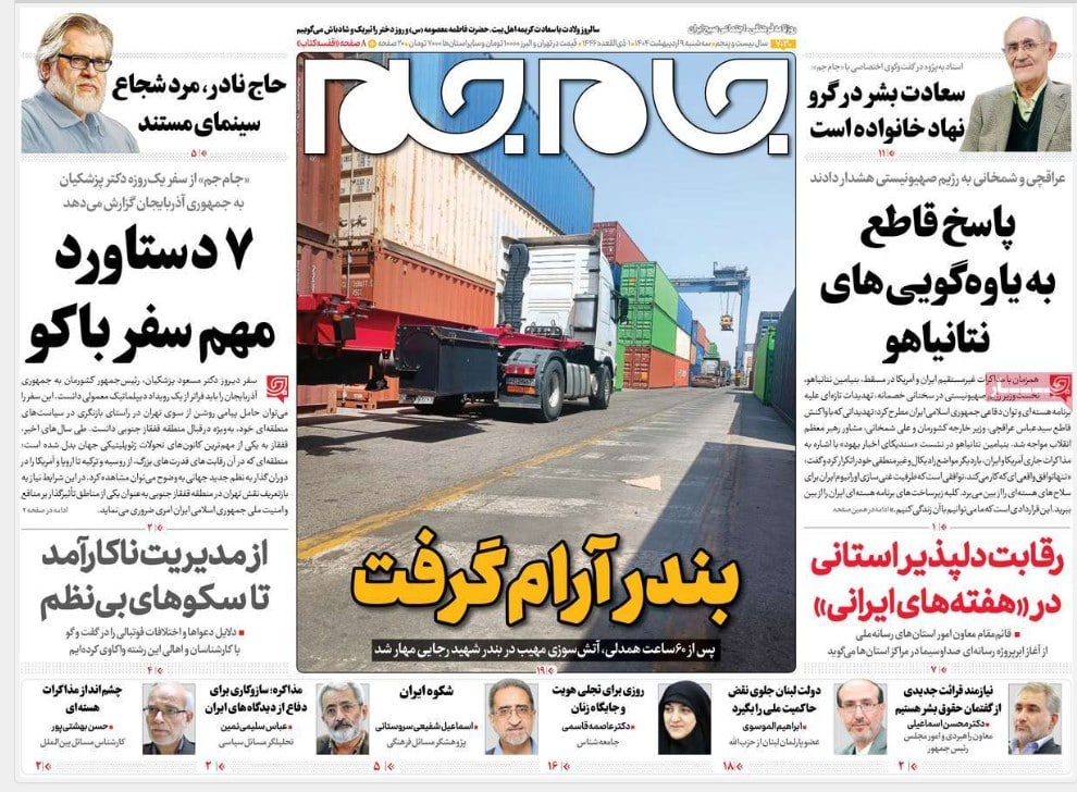 عکس| صفحه اول روزنامه های رسمی کشور امروز سه شنبه 9 اردیبهشت 1404 | دیلی فوتبال