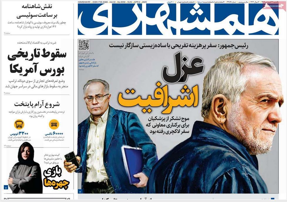 عکس| صفحه اول روزنامه های رسمی کشور امروز یکشنبه 17 فروردین 1404 | دیلی فوتبال