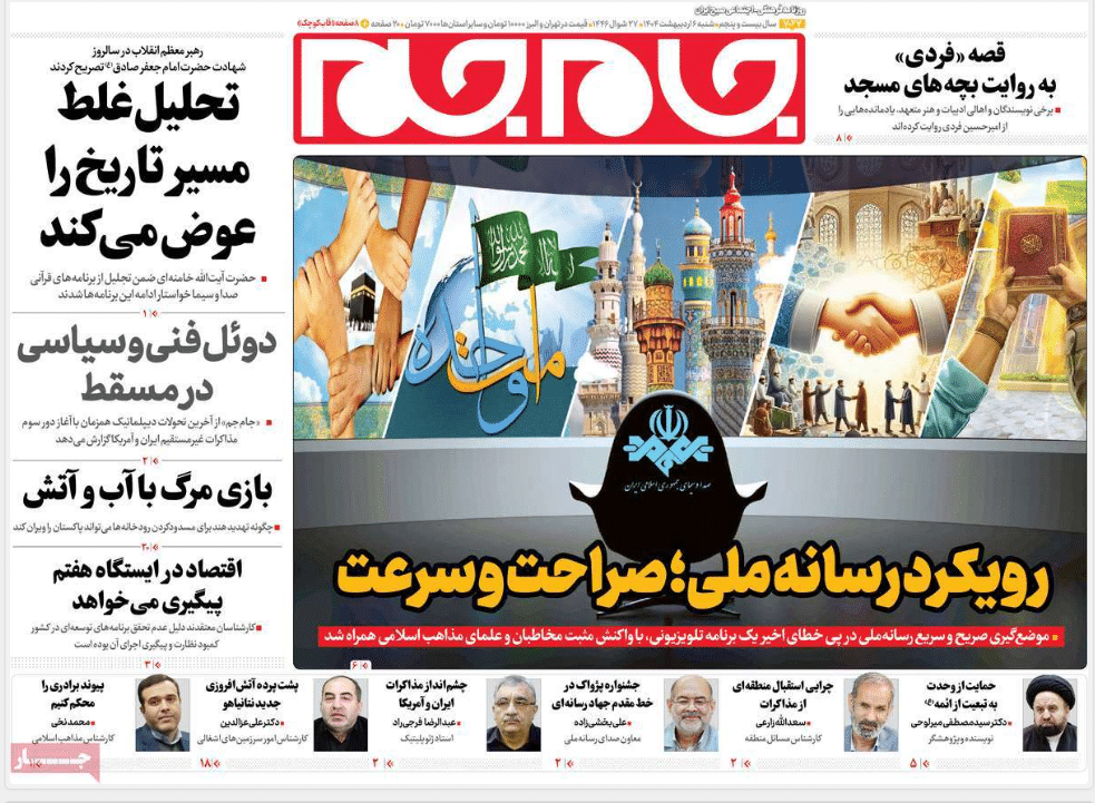 عکس| صفحه اول روزنامه های رسمی کشور امروز شنبه 6 اردیبهشت 1404 | دیلی فوتبال