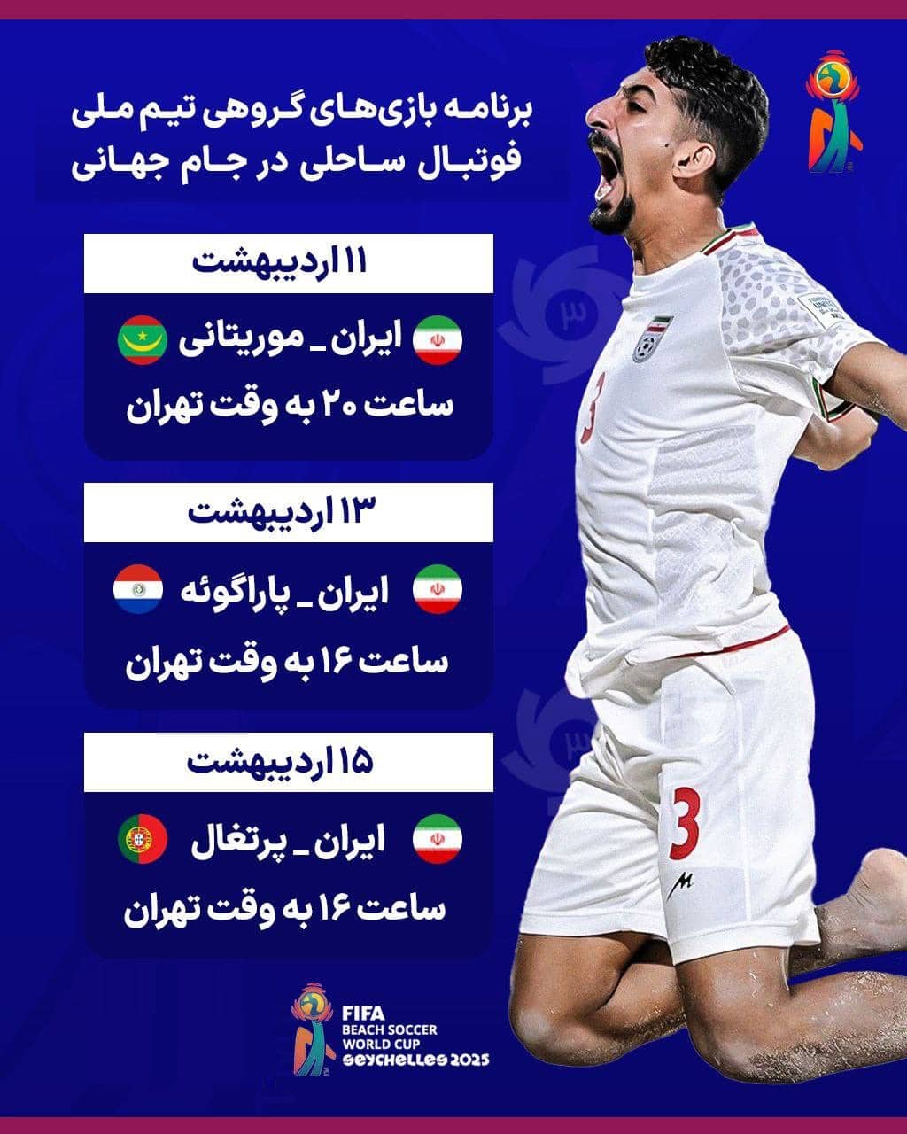 برنامه بازی های ایران در جام جهانی فوتبال ساحلی 2025 | دیلی فوتبال
