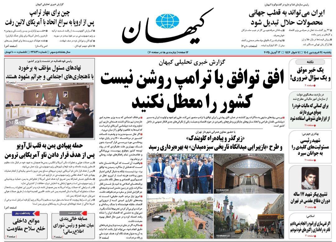 عکس| واکنش روزنامه کیهان به مذاکرات ایران و آمریکا عکس| واکنش روزنامه کیهان به مذاکرات ایران و آمریکا | دیلی فوتبال