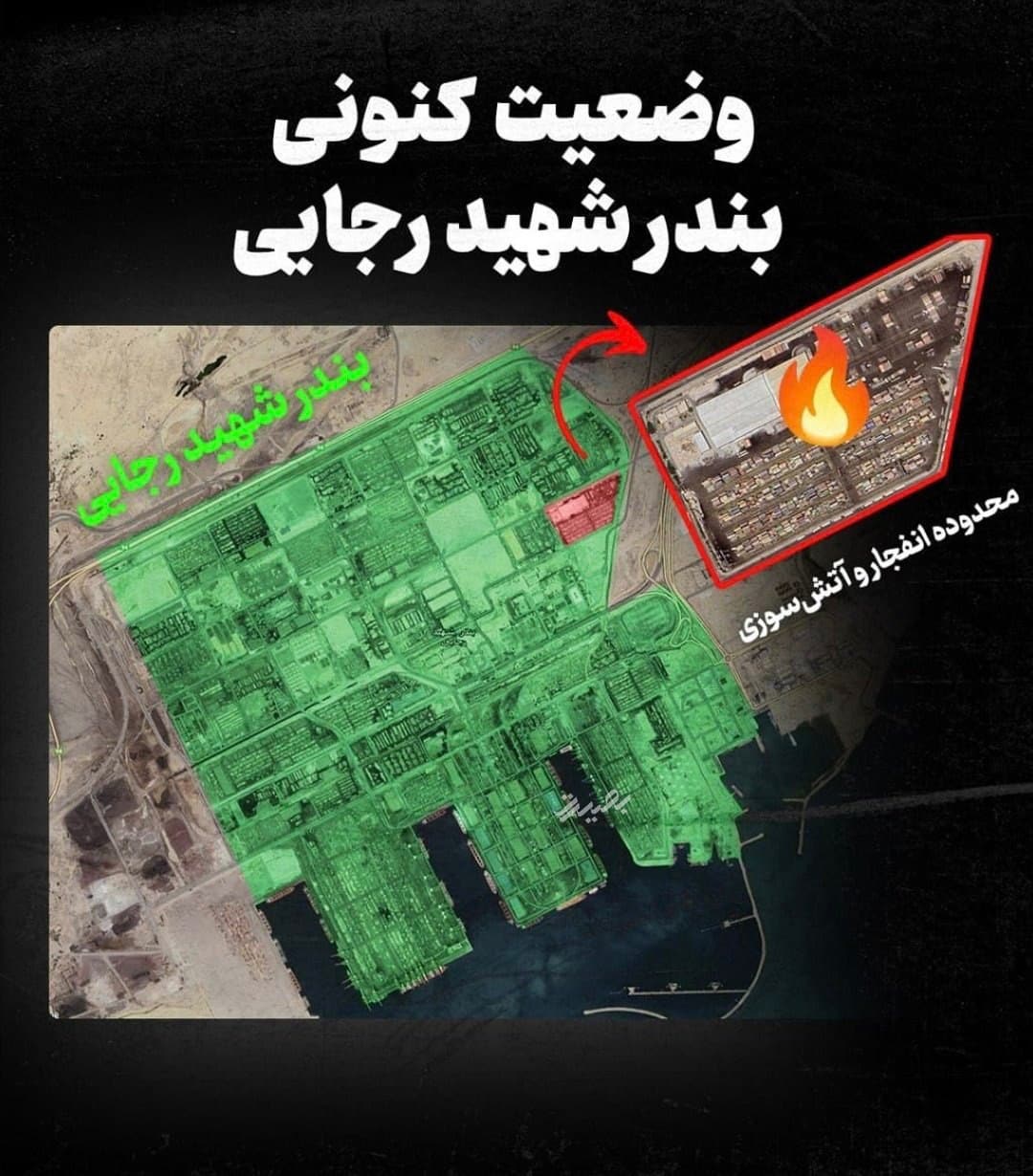 عکس| محدوده آتش سوزی و انفجار بندر شهید رجایی | دیلی فوتبال