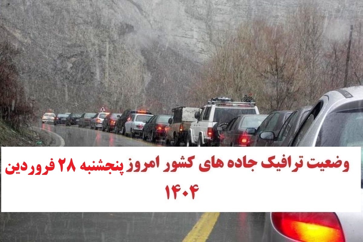 وضعیت راه های کشور و محدودیت ترافیکی جاده های شمال امروز پنجشنبه 28 فروردین 1404 | دیلی فوتبال