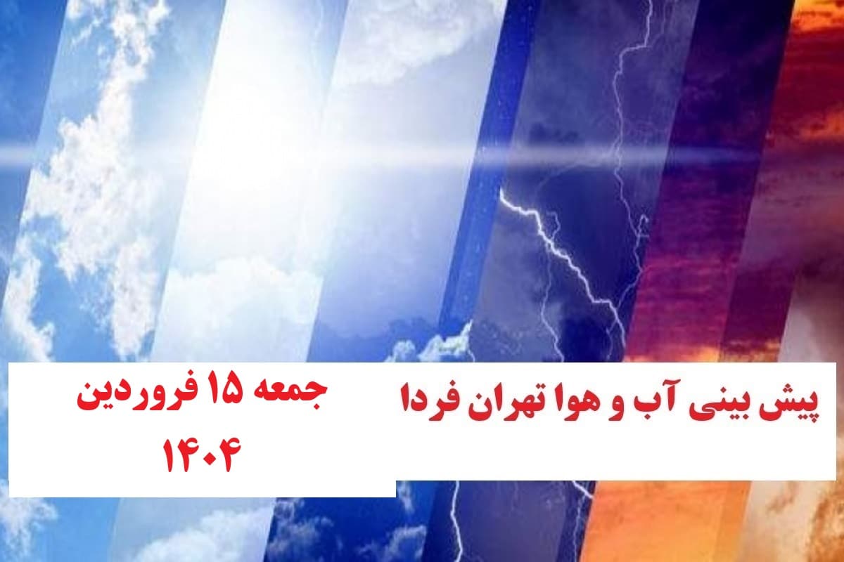وضعیت آب و هوای تهران فردا جمعه 15 فروردین 1404 | دیلی فوتبال
