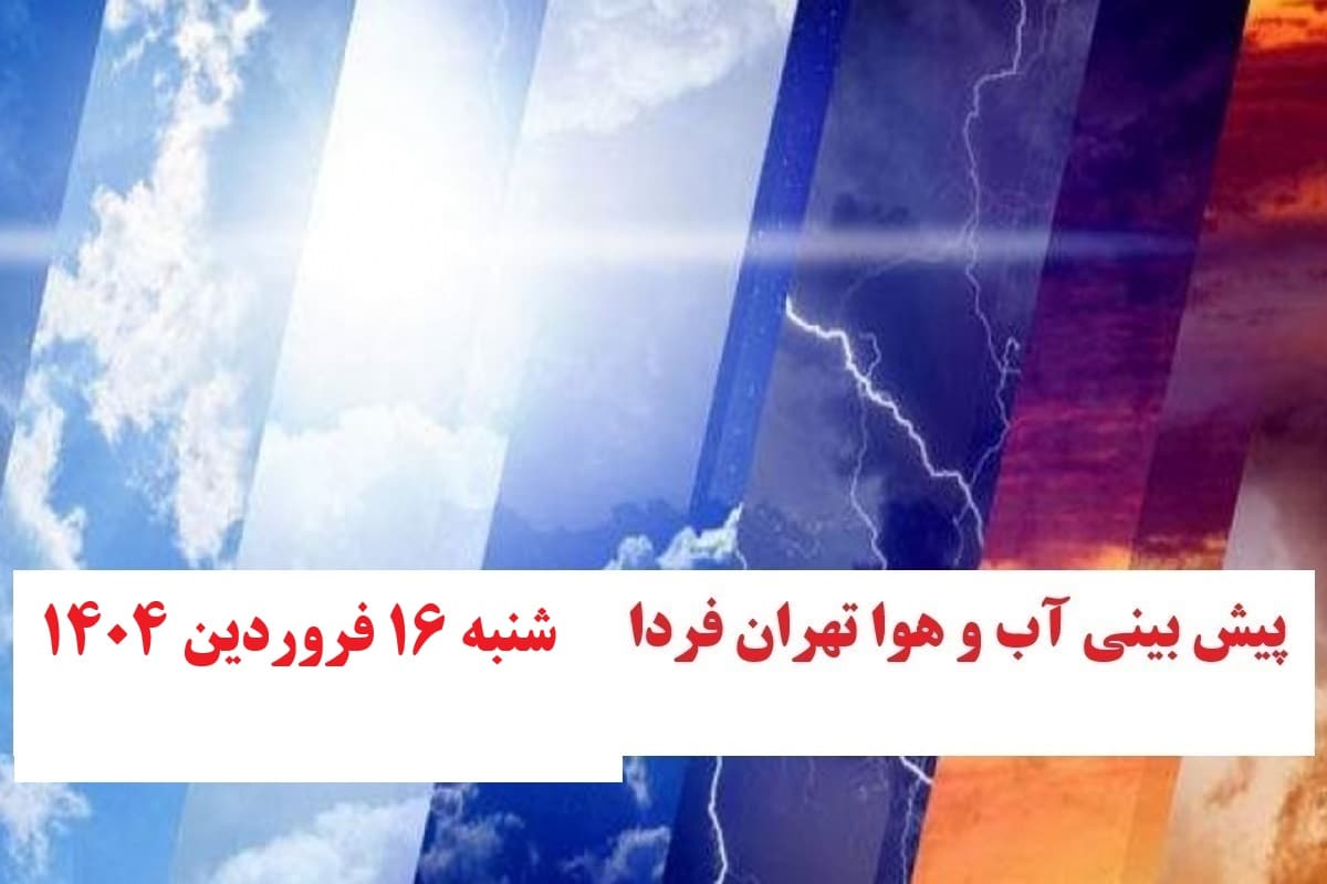وضعیت آب و هوای تهران فردا شنبه 16 فروردین 1404 | دیلی فوتبال