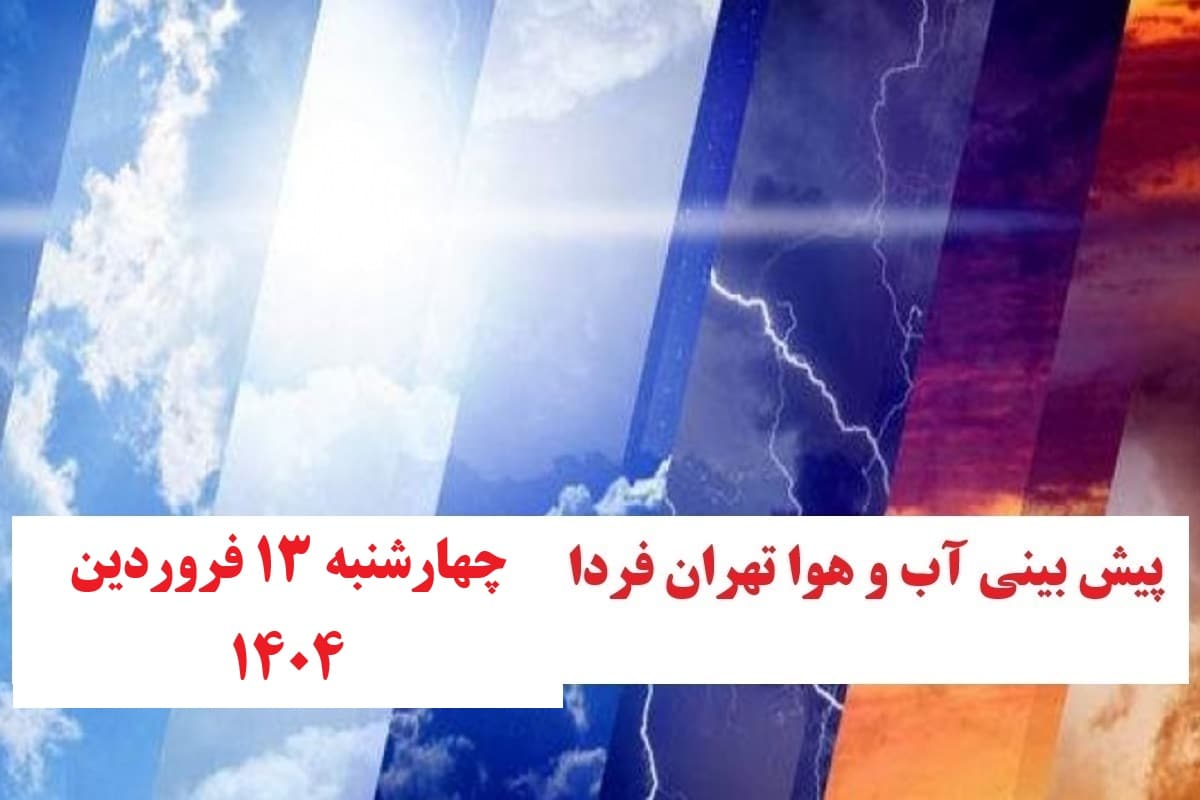وضعیت آب و هوای تهران فردا چهارشنبه 13 فروردین 1404 وضعیت آب و هوای تهران فردا چهارشنبه 13 فروردین 1404 | دیلی فوتبال