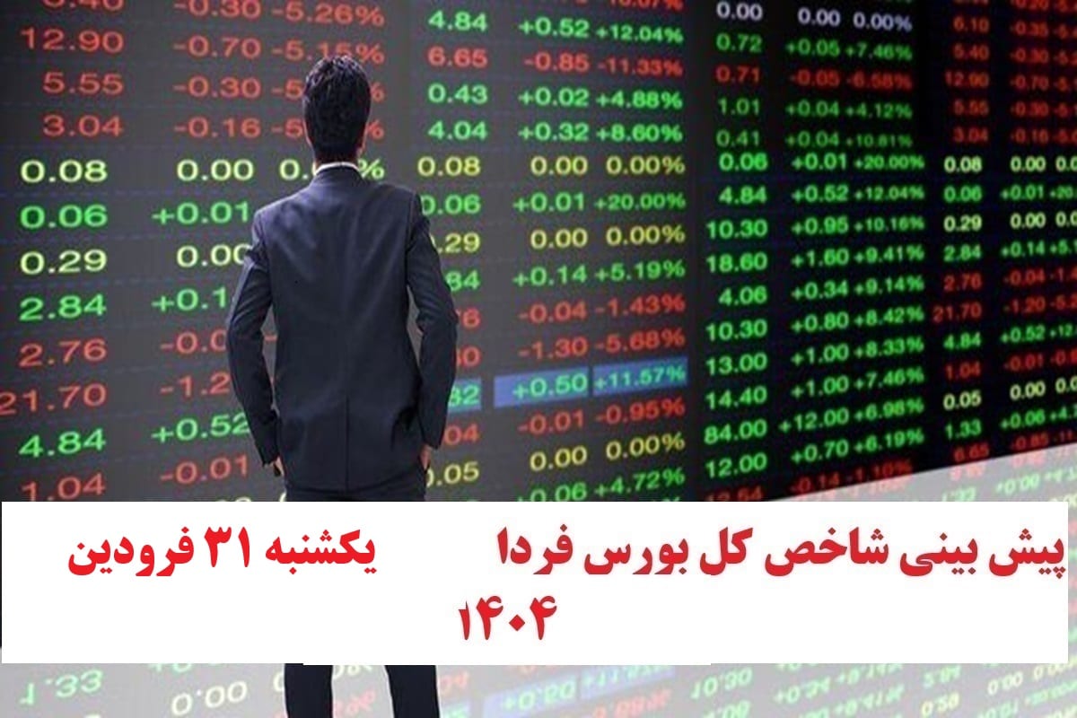پیش بینی و تحلیل شاخص کل بورس فردا یکشنبه 31 فروردین 1404 | دیلی فوتبال