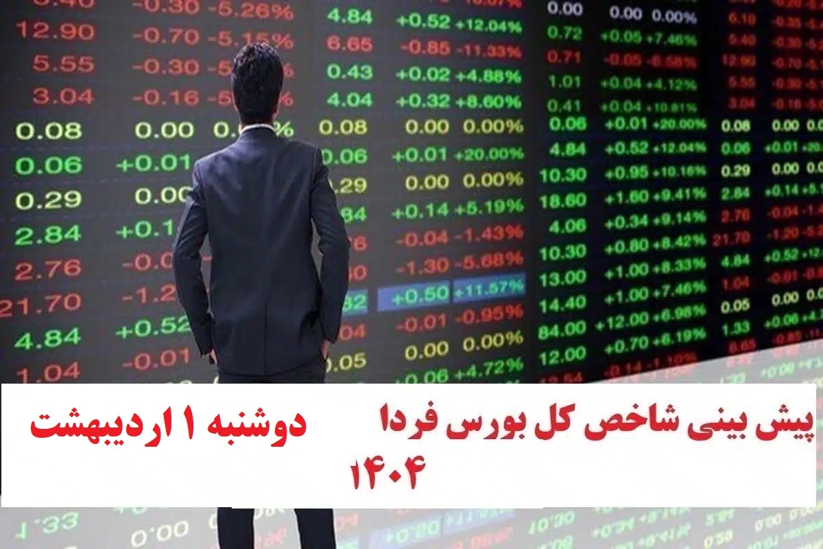 پیش بینی و تحلیل شاخص کل بورس فردا دوشنبه 1 اردیبهشت 1404 | دیلی فوتبال
