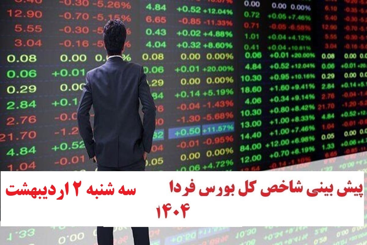 پیش بینی و تحلیل شاخص کل بورس فردا سه شنبه 2 اردیبهشت 1404 | دیلی فوتبال