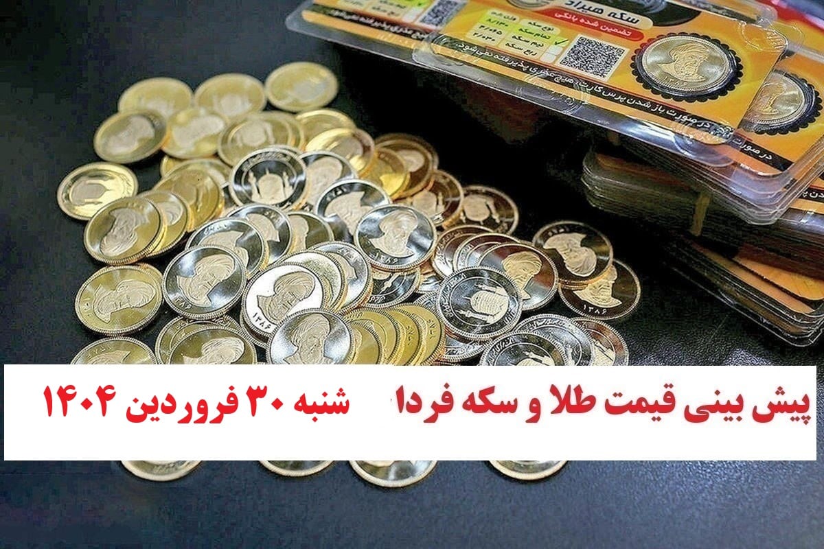 پیش بینی قیمت طلا و سکه فردا شنبه 30 فروردین ۱۴۰۴ | دیلی فوتبال