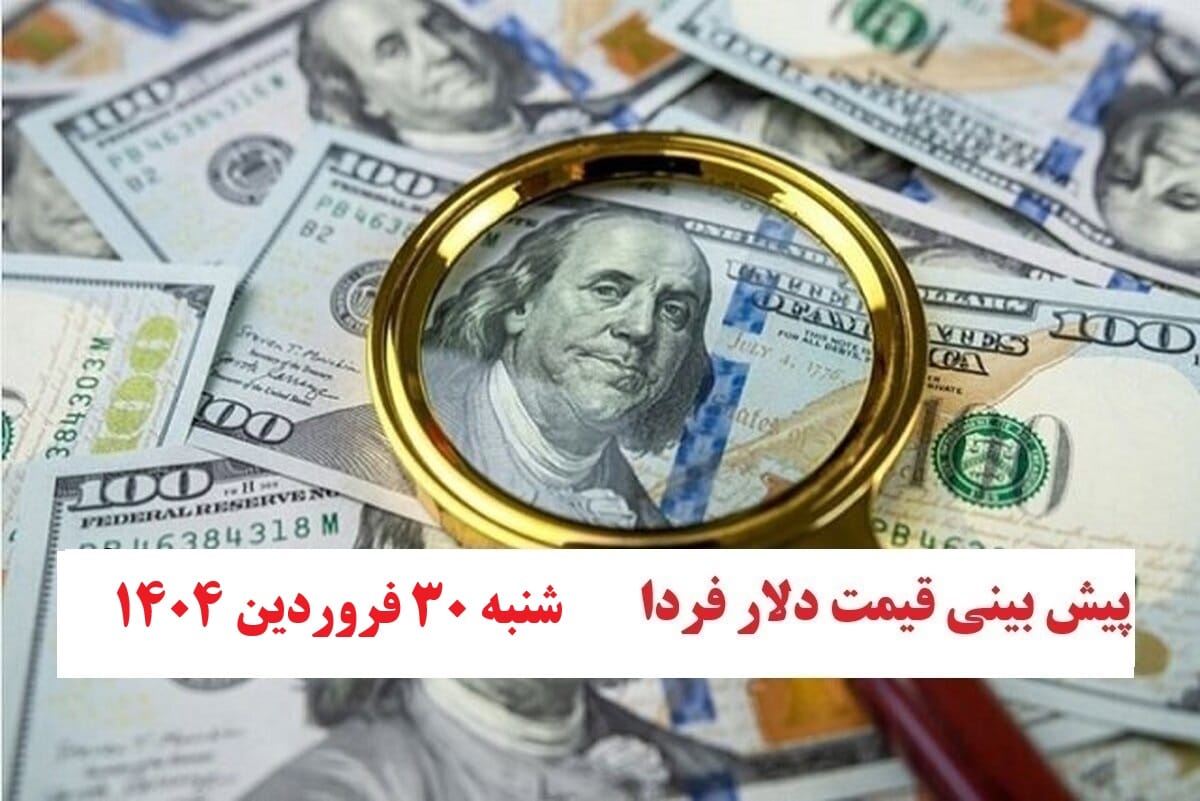 تحلیل نرخ ارز و پیش بینی قیمت دلار فردا جمعه 30 فروردین ۱۴۰۴ | دیلی فوتبال