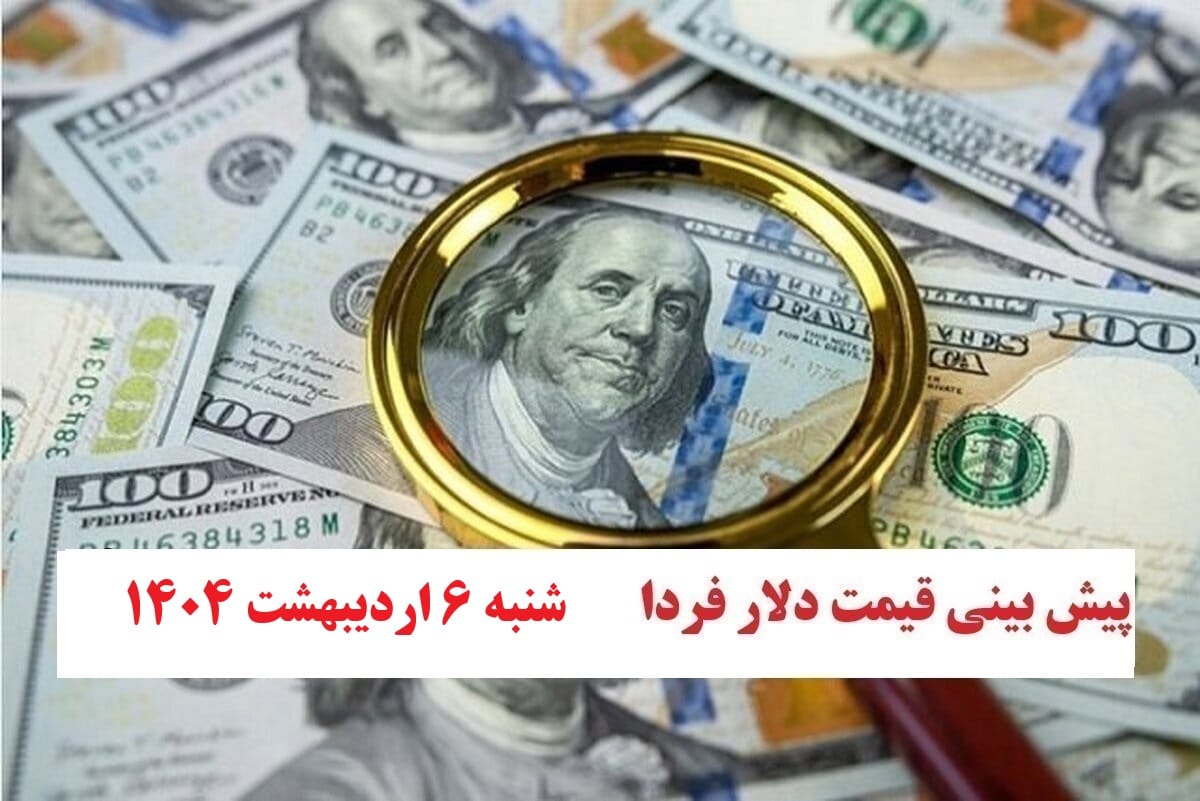 تحلیل نرخ ارز و پیش بینی قیمت دلار فردا شنبه 6 اردیبهشت ۱۴۰۴ | دیلی فوتبال