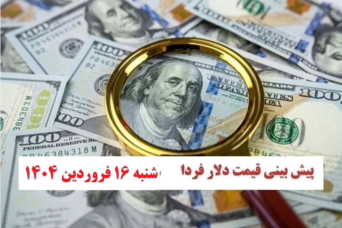 تحلیل نرخ ارز و پیش بینی قیمت دلار فردا شنبه ۱۶ فروردین ۱۴۰۴ | دیلی فوتبال