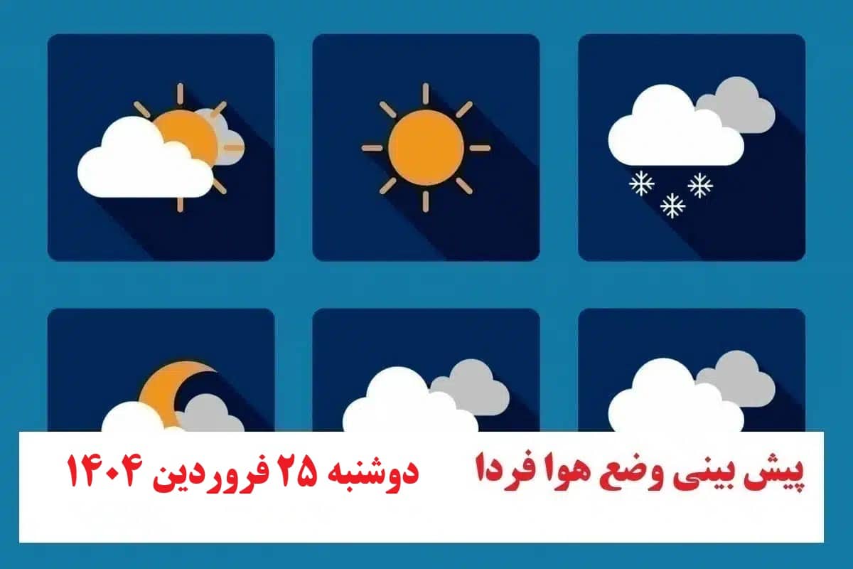 پیش بینی هواشناسی از وضعیت آب و هوا فردا دوشنبه 25 فروردین 1404 پیش بینی هواشناسی از وضعیت آب و هوا فردا دوشنبه 25 فروردین 1404 | دیلی فوتبال